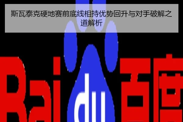 斯瓦泰克硬地赛前底线相持优势回升与对手破解之道解析